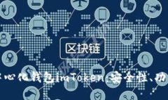 深入了解去中心化钱包imToken：安全性、功能与未