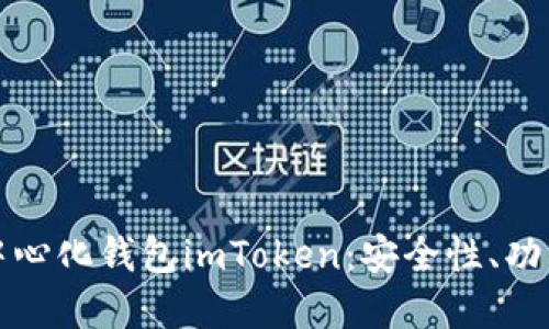 深入了解去中心化钱包imToken：安全性、功能与未来趋势