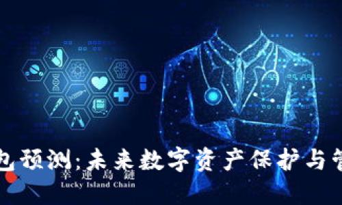 以太坊钱包预测：未来数字资产保护与管理的走向
