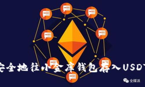 如何轻松安全地往小金库钱包存入USDT：全面指南