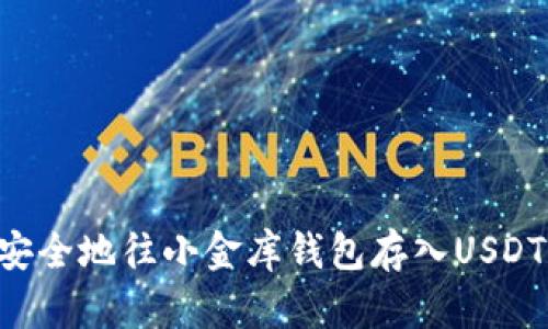 如何轻松安全地往小金库钱包存入USDT：全面指南