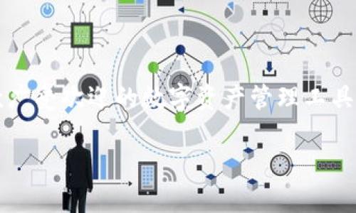 imtoken钱包怎么提款是一个重要的话题，尤其对于那些已经使用imToken钱包进行数字资产储存的用户来说。imToken 钱包作为一款广受欢迎的数字资产管理工具，支持多种数字货币的存储和交易，而提款则是其核心功能之一。本文将全面介绍imToken钱包的提款流程、注意事项以及常见问题解答。

imToken钱包提款全攻略：快速、安全、轻松实现数字资产提现