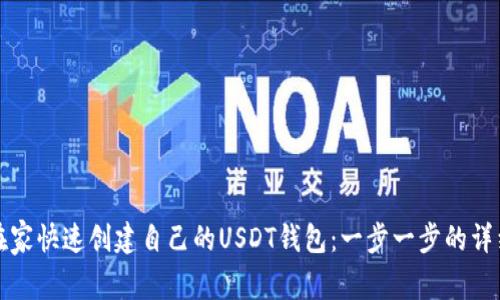 如何在家快速创建自己的USDT钱包：一步一步的详细指南