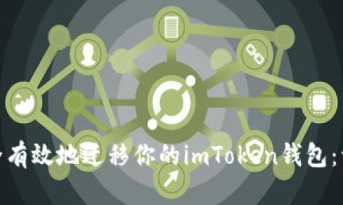 : 如何安全有效地迁移你的imToken钱包：一步步详解