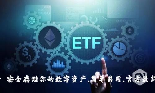 IM冷钱包下载中心 - 安全存储你的数字资产，简单易用，官方最新版本下载与使用指南