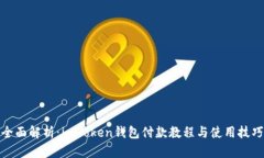 全面解析：imToken钱包付款教程与使用技巧