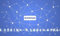 : USDT钱包重启：您需要了解的一切，包括安全性