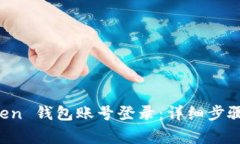 如何使用 imToken 钱包账号登录：详细步骤与常见