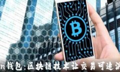 imToken钱包：区块链技术让交易可追溯的秘密