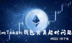 riaoti解决imToken钱包交易超时问题的终极指南