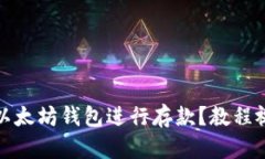 构建如何高效使用以太坊钱包进行存款？教程视