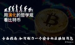 全面指南：如何制作一个安全的区块链钱包