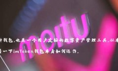 imToken钱包里的比特币名称是一个非常有趣的话题