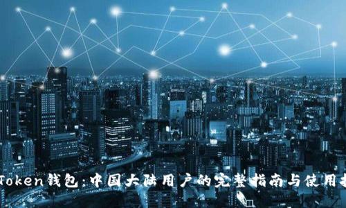 ImToken钱包：中国大陆用户的完整指南与使用技巧