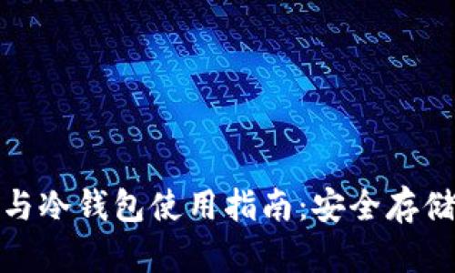 全面解析 imToken 热钱包与冷钱包使用指南:安全存储和管理数字资产的最佳实践