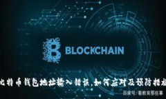 比特币钱包地址输入错误，如何应对及预防措施