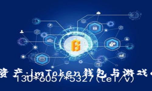  掌控数字资产：imToken钱包与游戏的完美结合