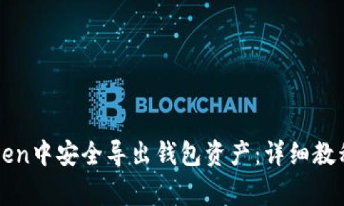 如何在imToken中安全导出钱包资产：详细教程与注意事项