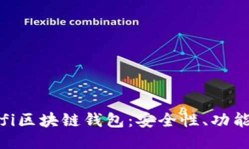 深入探索Bifi区块链钱包：安全性、功能与使用指南