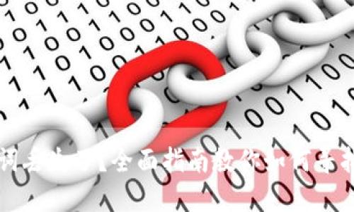 比特币钱包助记词丢失了？全面指南教你如何寻找与保护数字资产