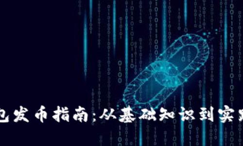 以太坊钱包发币指南：从基础知识到实践操作详解