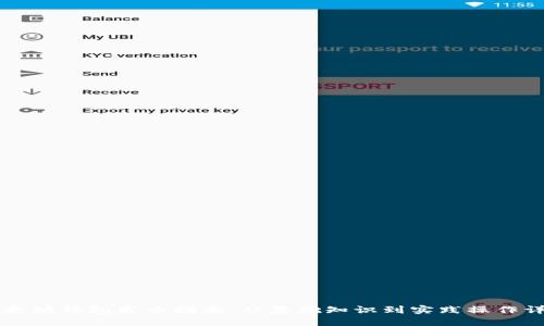 以太坊钱包发币指南：从基础知识到实践操作详解