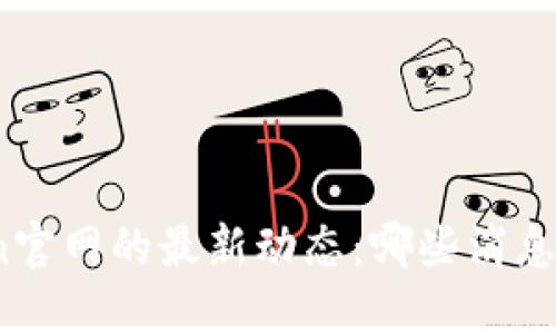 探秘Token官网的最新动态：哪些消息值得关注？