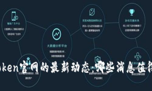 探秘Token官网的最新动态：哪些消息值得关注？