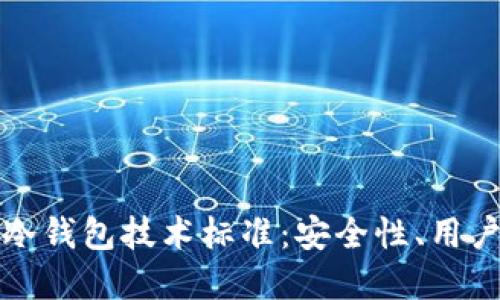 深入探讨区块链冷钱包技术标准：安全性、用户体验和未来发展