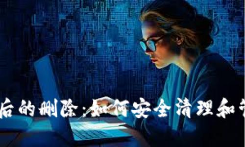 IM钱包下载后的删除：如何安全清理和管理数字资产