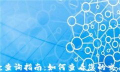 imToken钱包回款查询指南：如何查看您的交易记录