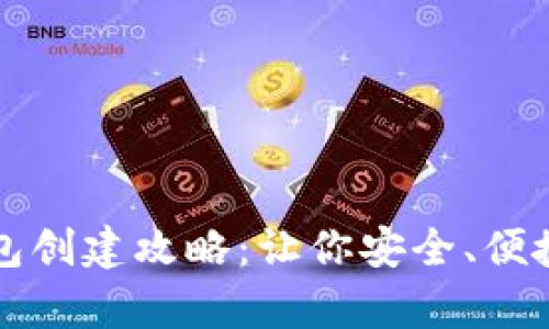 全面解析比特币钱包创建攻略：让你安全、便捷管理你的数字资产