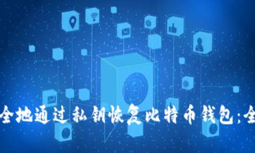 如何安全地通过私钥恢复比特币钱包：全面指南