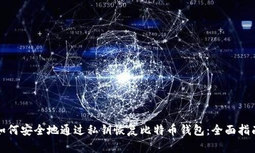 如何安全地通过私钥恢复比特币钱包：全面指南