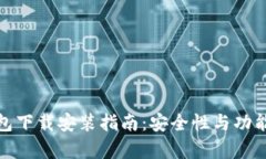 最新安卓TP钱包下载安装指南：安全性与功能性的