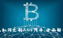 imToken钱包如何支持ANS代币：全面解析与用户指南