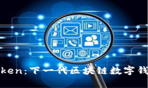 : 深入解析imToken：下一代区块链数字钱包的全方位体验