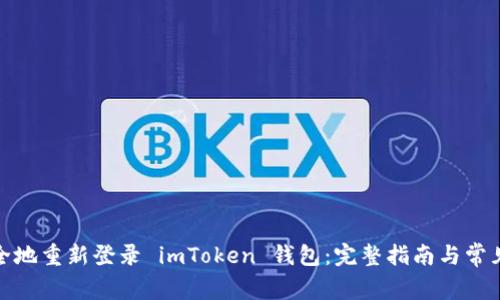 : 如何安全地重新登录 imToken 钱包：完整指南与常见问题解析