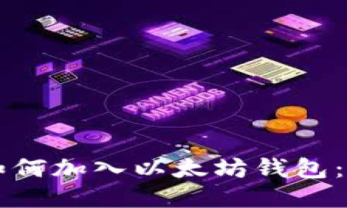 一步步教你如何加入以太坊钱包：新手必看指南