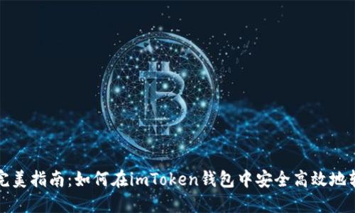 : 完美指南：如何在imToken钱包中安全高效地转币