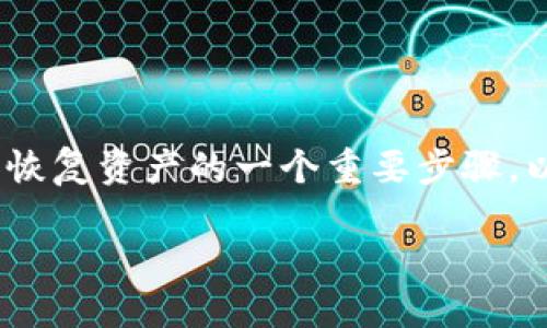 对于imToken钱包用户来说，导入助记词是确保安全和恢复资产的一个重要步骤。以下是关于这个主题的详细介绍，包括相关问题和解答。

imToken钱包导入助记词的详细操作指南