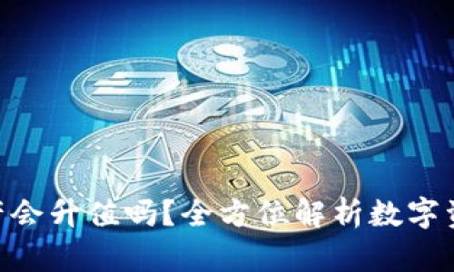 imToken钱包中的资产会升值吗？全方位解析数字资产投资的潜力与风险