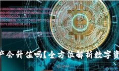 imToken钱包中的资产会升值吗？全方位解析数字资