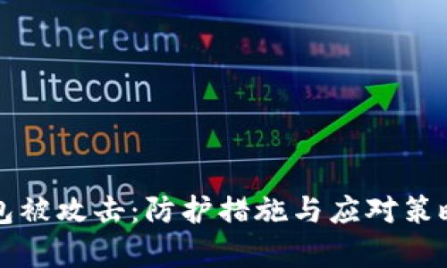 比特币钱包被攻击：防护措施与应对策略全面解析