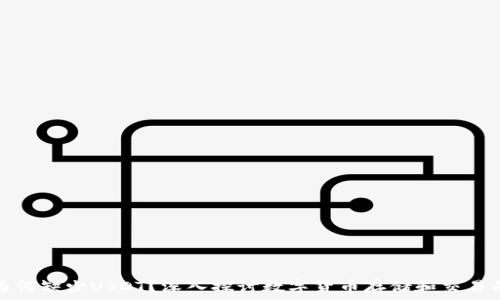   
火币钱包为何缺少USDT？深入探讨数字货币存储和交易的背后逻辑
