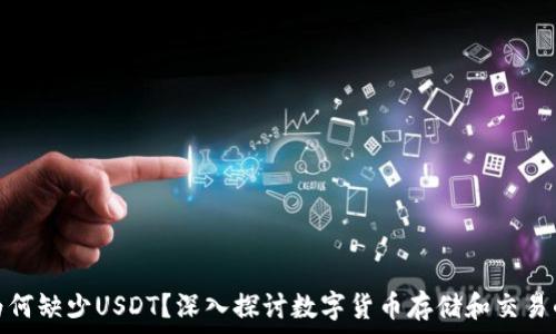   
火币钱包为何缺少USDT？深入探讨数字货币存储和交易的背后逻辑
