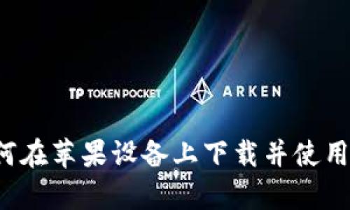 全面解析：如何在苹果设备上下载并使用imToken钱包