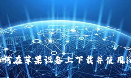 全面解析：如何在苹果设备上下载并使用imToken钱包