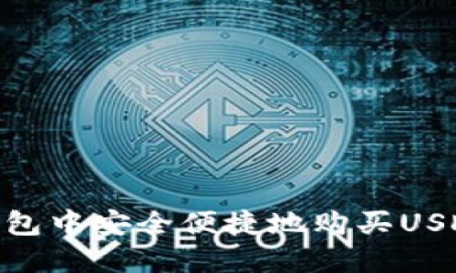 如何在BK钱包中安全便捷地购买USDT：详细指南