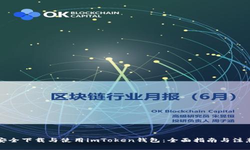 如何安全下载与使用imToken钱包：全面指南与注意事项